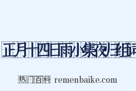 正月十四日雨小集夜归组词是什么意思的图片
